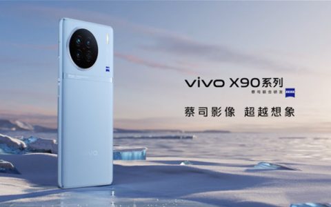 vivo X90怎么样?vivo X90价格及配置参数