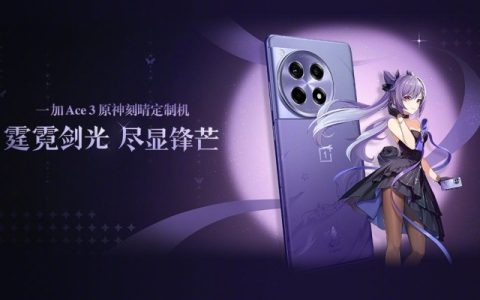 一加Ace 3原神刻晴定制机怎么样?一加Ace 3原神刻晴定制机价格及配置参数