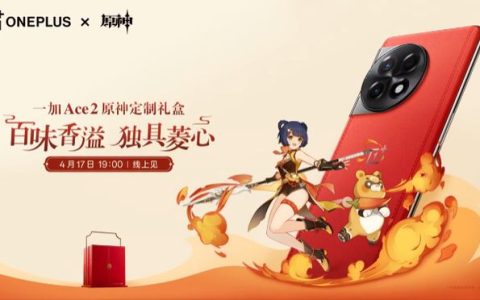 一加 Ace 2原神定制版怎么样?一加 Ace 2原神定制版价格及配置参数