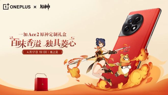 一加 Ace 2原神定制版