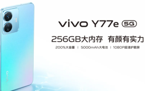 vivo Y77e怎么样?vivo Y77e价格及配置参数