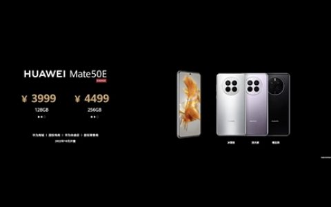 华为Mate 50E怎么样?华为Mate 50E价格及配置参数