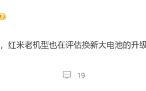 老机型满血复活！REDMI评估升级大电池服务：比原装容量更大