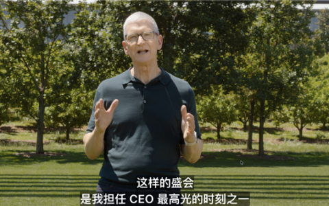 苹果的库克时期即将落幕！库克在WWDC发表告别致辞 新CEO 9月上任