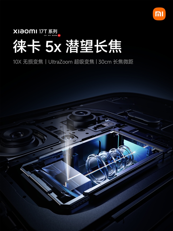 小米17T全系标配徕卡5X潜望长焦:支持30cm长焦微距