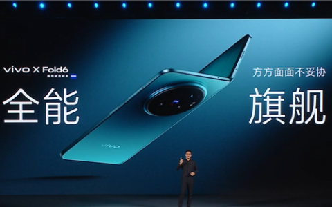 vivo X Fold6正式发布！vivo联发科两年共研重构折叠AI体验
