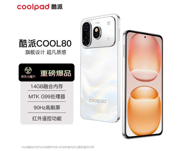 仅819元!酷派发布COOL80入门机:搭载联发科G99