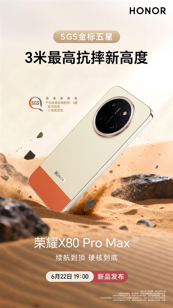 行业首个免费换屏手机!荣耀X80 Pro Max定档6月22日:抗摔防水都拉满