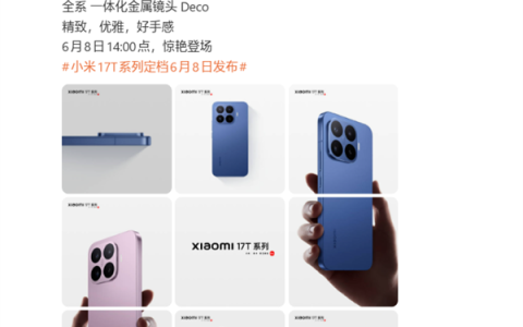 小米17T系列外观图公布：全系2D直屏！四曲包裹式中框