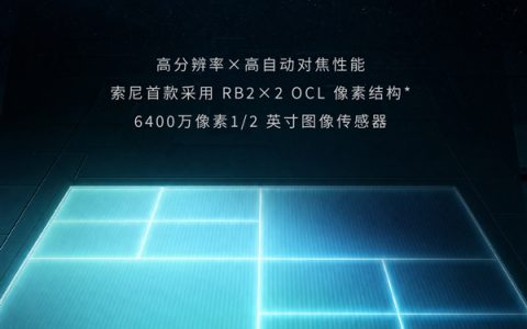 索尼发布LYTIA 610手机传感器：首创RB2×2 OCL像素结构、6400万像素