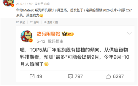 华为Mate 90系列最快9月发布：首发韬定律麒麟2026+鸿蒙7正式版