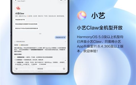 华为官宣小艺Claw全机型开放：鸿蒙5及以上设备全覆盖