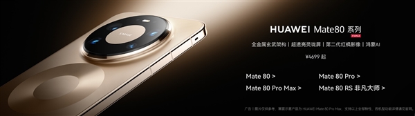 将近700万！华为Mate 80系列销量创新高：领跑国产高端旗舰