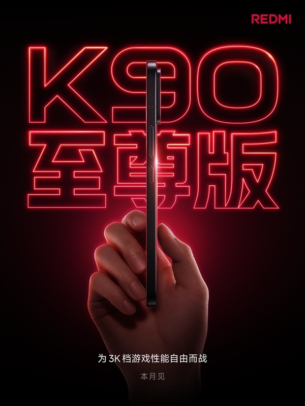 3000元档位最香的性能手机!REDMI K90至尊版爆料汇总