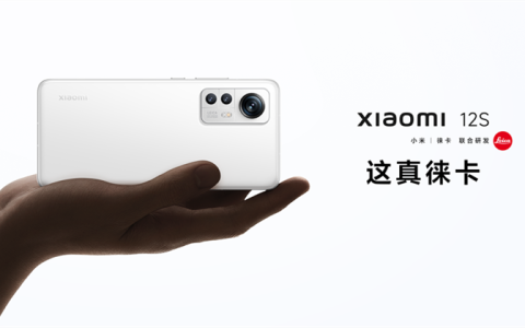 Xiaomi 12S怎么样?Xiaomi 12S价格及配置参数