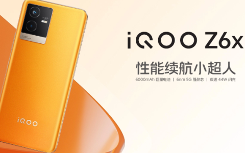 iQOO Z6X怎么样?iQOO Z6X价格及配置参数
