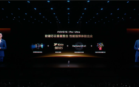 华为nova 16系列官宣搭载麒麟9010S芯片 整机性能、操作流畅度全面提升