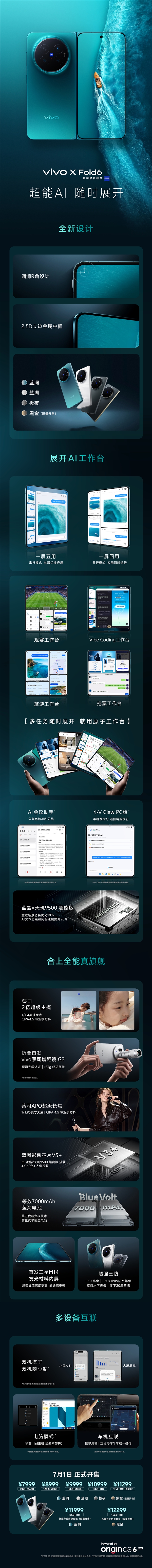 史上最强天玑大折叠!一图读懂vivo X Fold6:7999元起