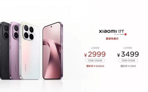 史上最快！小米17T发布会不到20分钟结束：2999元起 T系列正式回家