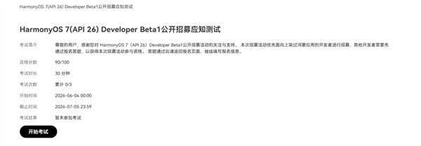 华为HarmonyOS 7开发者Beta 1开启招募!Mate 80 Pro等7款机型首批尝鲜