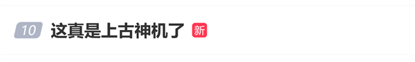 上古神机登热搜!网友晒vivo X21世界杯非凡版:八年了还是貌美