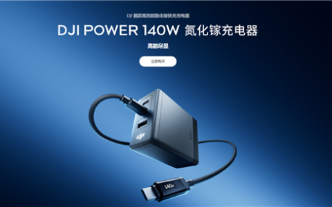 大疆首款140W氮化镓充电器发布 三口输出 首发209元起