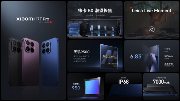 国补价3499元起!小米17T Pro发布:国内首款徕卡天玑旗舰