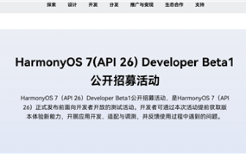华为HarmonyOS 7开发者Beta 1开启招募！Mate 80 Pro等7款机型首批尝鲜