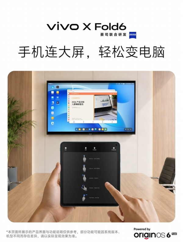 vivo X Fold6宣布支持全新电脑模式:连上大屏秒变随身工作站