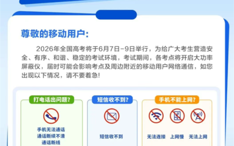 高考倒计时！三大运营商发布信号屏蔽提醒：考场周边或出现信号减弱、通话中断