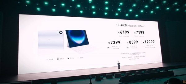 华为最强平板来了!MatePad Pro Max发布:首发麒麟T93 Pro 6199元起