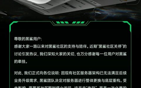 游戏手机鼻祖黑鲨社区关停引热议 官方回应：服务器升级 短暂下线