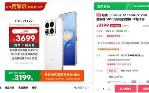 唯一没涨价的国产旗舰！魅族22又补货了：16+512G卖3199元