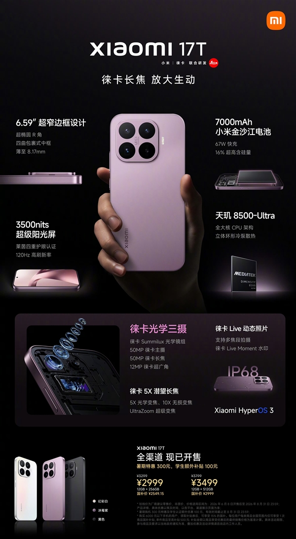 徕卡影像旗舰干到3000元以内！王腾预祝小米17T大卖