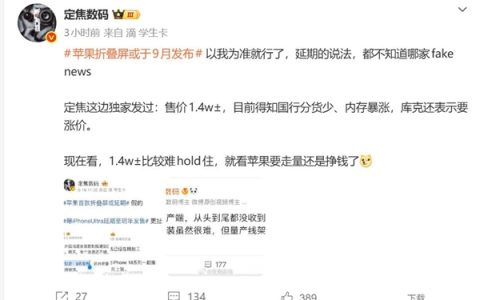 iPhone Ultra定档9月：首批备货紧张 抢到赚到