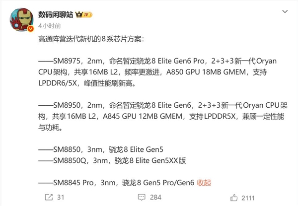 高通骁龙8E6/8E6 Pro参数出炉：全系采用2nm工艺 小米18首发