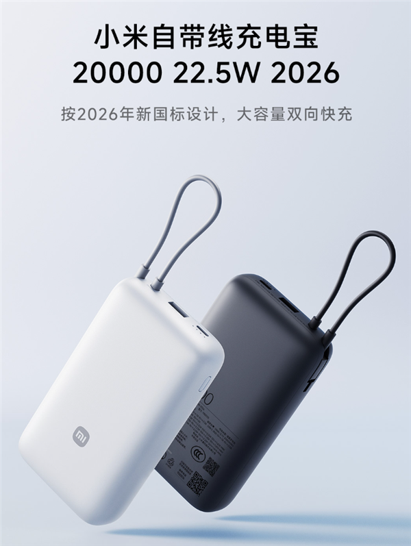 149元 小米自带线充电宝20000 22.5W 2026发布:新国标 针刺不爆炸
