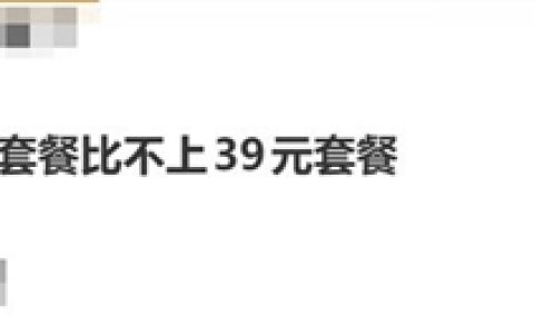 女子称移动159元套餐比不上39元套餐：自称是冤大头