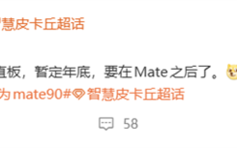 压轴登场！华为首款阔直板旗舰暂定12月发布：麒麟9系旗舰芯