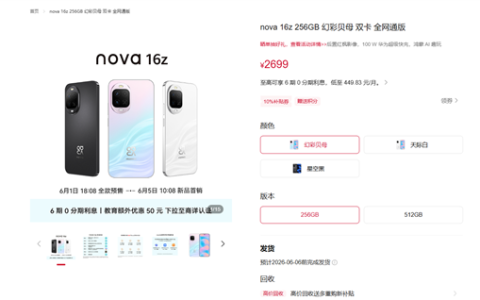 2699元起 华为nova 16z发布：麒麟8020芯片、出厂预装鸿蒙6.1