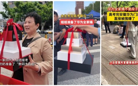 家长豪横！高考结束后多名考生喜提华为全家桶 网友实名羡慕