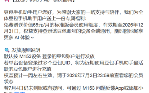 豆包手机每月自动发放68元/月会员额度！全端通用