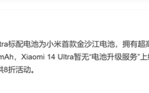 小米14 Ultra为何无缘电池升级服务 小米：首发金沙江电池 超高能量密度