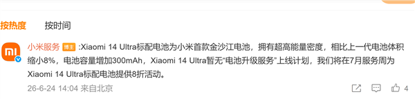 小米14 Ultra为何无缘电池升级服务 小米：首发金沙江电池 超高能量密度