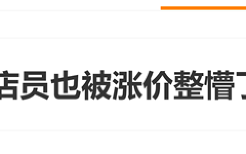 iPad、Mac突然涨价！苹果店员也被整懵了：猝不及防调价很尴尬