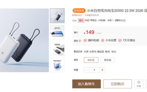 149元 小米自带线充电宝20000 22.5W 2026发布：新国标 针刺不爆炸