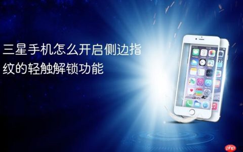 三星手机怎么开启侧边指纹的轻触解锁功能