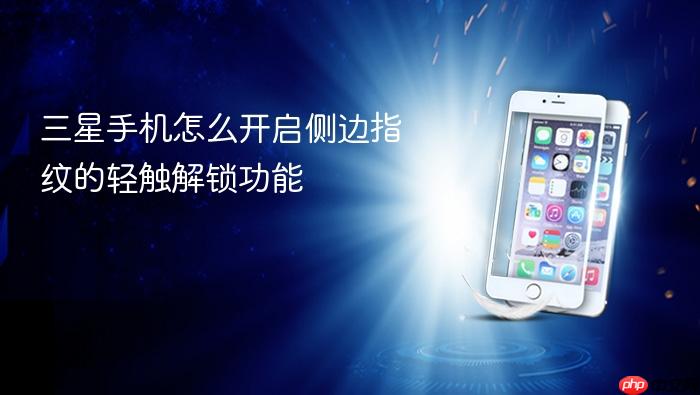 三星手机怎么开启侧边指纹的轻触解锁功能