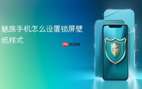 魅族手机怎么设置锁屏壁纸样式