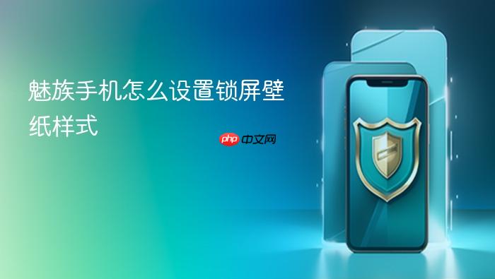 魅族手机怎么设置锁屏壁纸样式